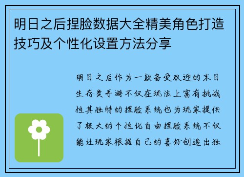 明日之后捏脸数据大全精美角色打造技巧及个性化设置方法分享 明日之后捏脸数据大全精美角色打造技巧及个性化设置方法分享