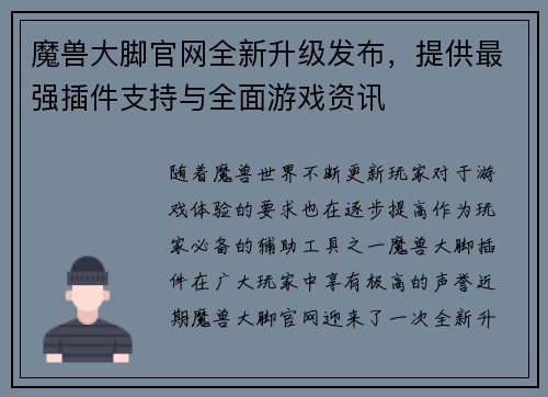 魔兽大脚官网全新升级发布,提供最强插件支持与全面游戏资讯 魔兽大脚官网全新升级发布,提供最强插件支持与全面游戏资讯