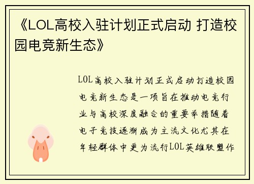 《LOL高校入驻计划正式启动 打造校园电竞新生态》 《LOL高校入驻计划正式启动 打造校园电竞新生态》