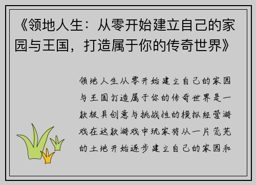 《领地人生：从零开始建立自己的家园与王国，打造属于你的传奇世界》