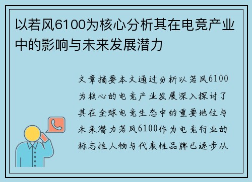 以若风6100为核心分析其在电竞产业中的影响与未来发展潜力 以若风6100为核心分析其在电竞产业中的影响与未来发展潜力