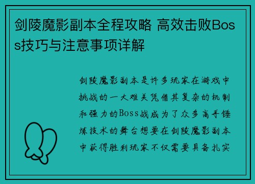 剑陵魔影副本全程攻略 高效击败Boss技巧与注意事项详解
