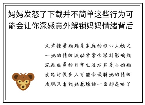 妈妈发怒了下载并不简单这些行为可能会让你深感意外解锁妈妈情绪背后的真相 妈妈发怒了下载并不简单这些行为可能会让你深感意外解锁妈妈情绪背后的真相