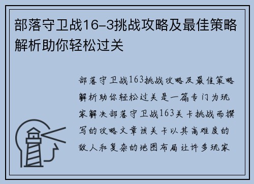 部落守卫战16-3挑战攻略及最佳策略解析助你轻松过关 部落守卫战16-3挑战攻略及最佳策略解析助你轻松过关