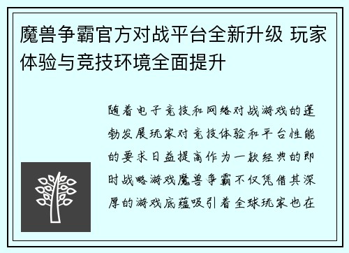 魔兽争霸官方对战平台全新升级 玩家体验与竞技环境全面提升