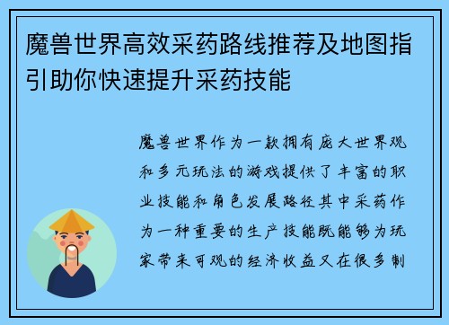 魔兽世界高效采药路线推荐及地图指引助你快速提升采药技能