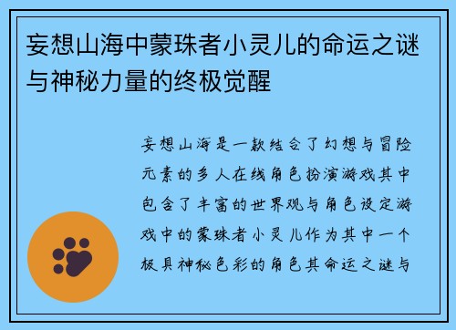 妄想山海中蒙珠者小灵儿的命运之谜与神秘力量的终极觉醒