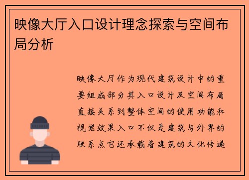 映像大厅入口设计理念探索与空间布局分析