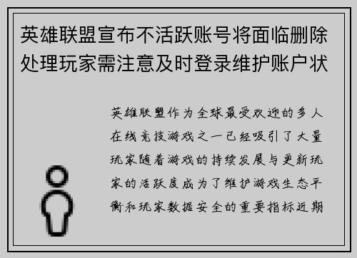 英雄联盟宣布不活跃账号将面临删除处理玩家需注意及时登录维护账户状态