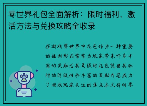 零世界礼包全面解析：限时福利、激活方法与兑换攻略全收录