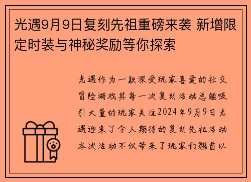 光遇9月9日复刻先祖重磅来袭 新增限定时装与神秘奖励等你探索