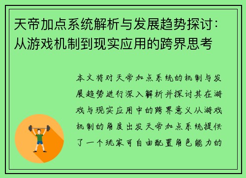天帝加点系统解析与发展趋势探讨：从游戏机制到现实应用的跨界思考