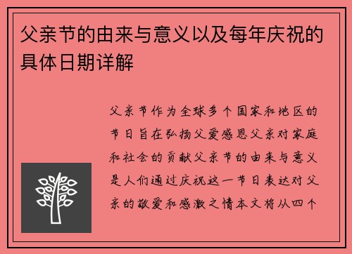 父亲节的由来与意义以及每年庆祝的具体日期详解