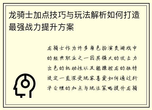 龙骑士加点技巧与玩法解析如何打造最强战力提升方案