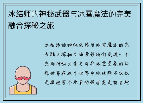冰结师的神秘武器与冰雪魔法的完美融合探秘之旅