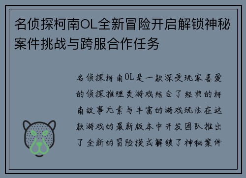 名侦探柯南OL全新冒险开启解锁神秘案件挑战与跨服合作任务 名侦探柯南OL全新冒险开启解锁神秘案件挑战与跨服合作任务