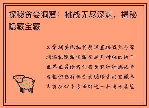 探秘贪婪洞窟：挑战无尽深渊，揭秘隐藏宝藏
