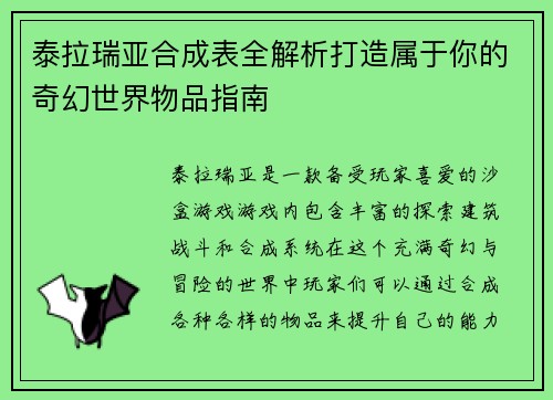 泰拉瑞亚合成表全解析打造属于你的奇幻世界物品指南