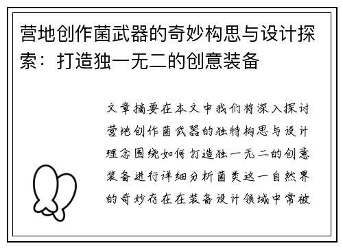 营地创作菌武器的奇妙构思与设计探索：打造独一无二的创意装备