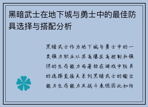 黑暗武士在地下城与勇士中的最佳防具选择与搭配分析