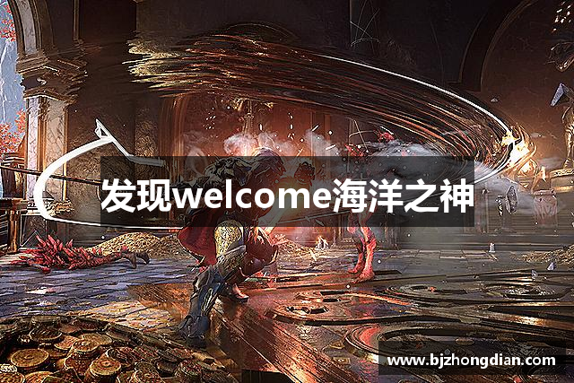 发现welcome海洋之神